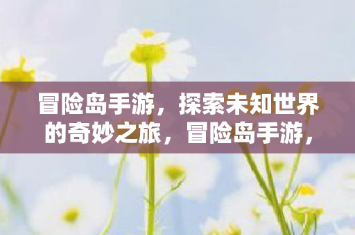 探索未知世界的奇妙之旅图片