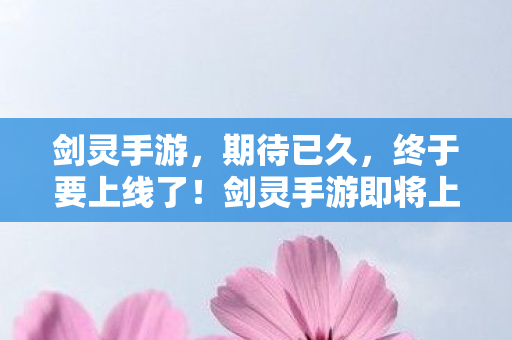 剑灵手游即将上线图片