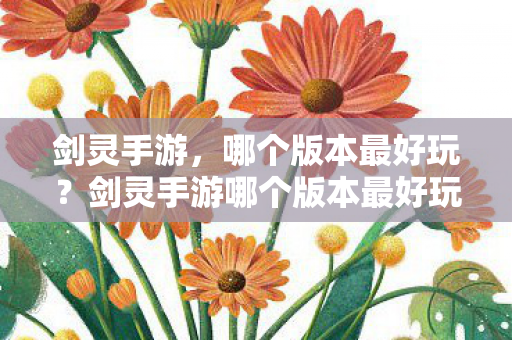 剑灵手游哪个版本最好玩图片