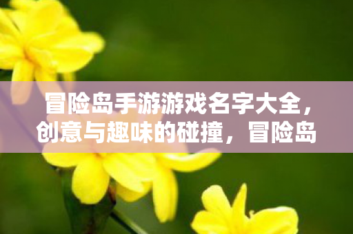 创意与趣味并存的游戏名字大全图片