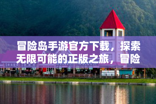 探索无限可能的正版之旅图片