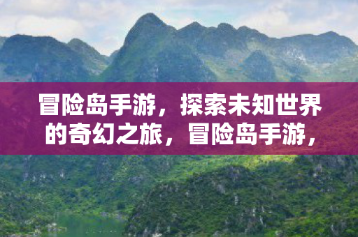 探索未知世界的奇幻之旅图片