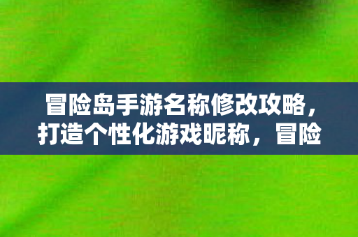 冒险岛手游名称修改攻略图片