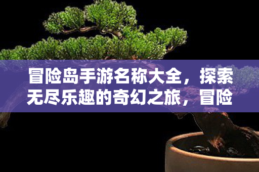探索无尽乐趣的奇幻之旅图片