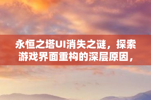 探索游戏界面重构的深层原因图片