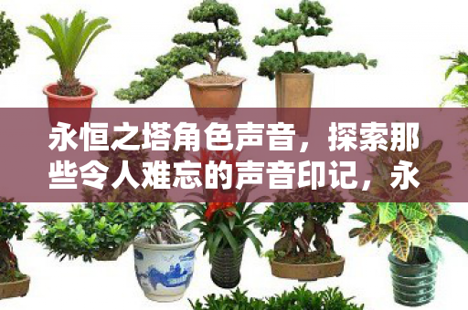探索那些令人难忘的角色声音印记图片