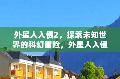 探索未知世界的科幻冒险图片
