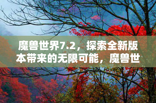 探索全新版本带来的无限可能图片