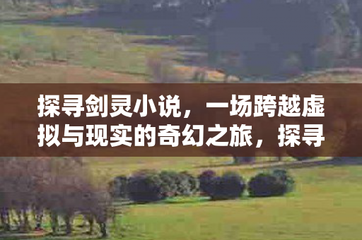 一场跨越虚拟与现实的奇幻冒险之旅图片