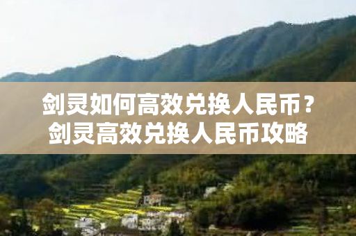 剑灵如何高效兑换人民币图片