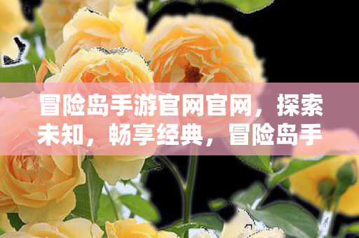 冒险岛手游官网官网图片