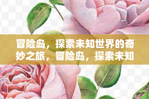 探索未知世界的奇妙之旅图片