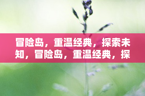 探索未知之旅图片