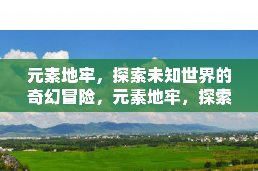 探索未知世界的奇幻冒险图片