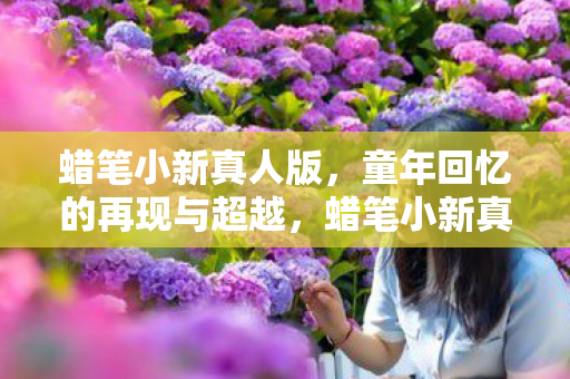 童年回忆的再现与超越图片
