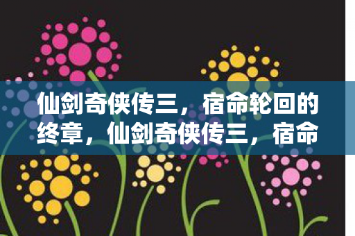 宿命轮回的终章图片