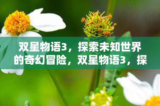 探索未知世界的奇幻冒险之旅图片
