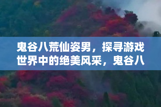 探寻游戏世界中的绝美风采图片