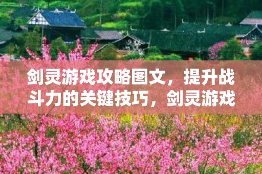 提升战斗力的关键技巧图片