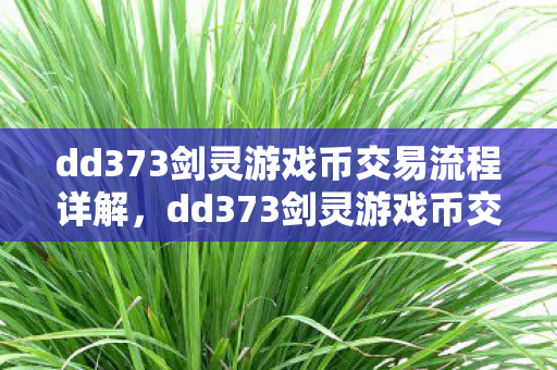 dd373剑灵游戏币交易流程详解图片