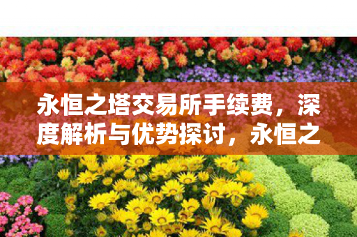 永恒之塔交易所手续费深度解析图片