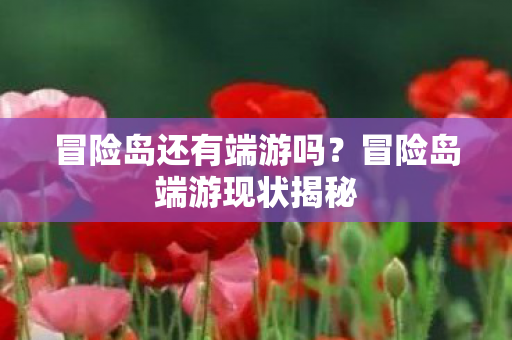 冒险岛端游现状揭秘图片