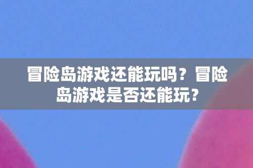 冒险岛游戏是否还能玩图片