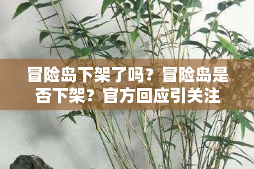 冒险岛下架了吗图片