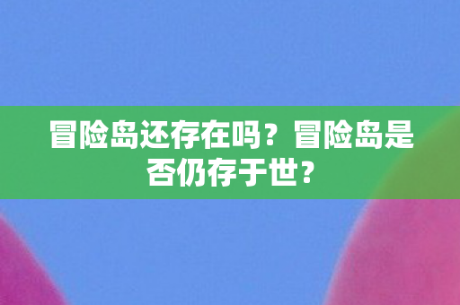冒险岛是否仍存于世图片