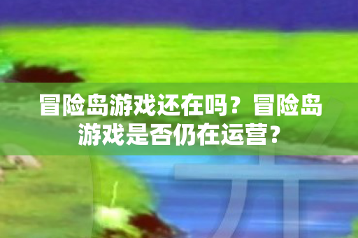 冒险岛游戏是否仍在运营图片