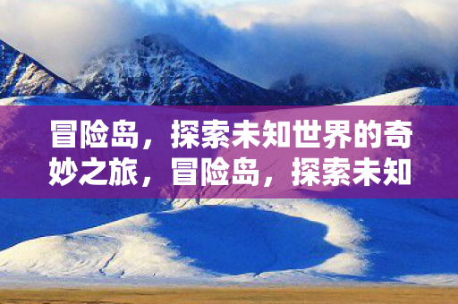 探索未知世界的奇妙之旅图片