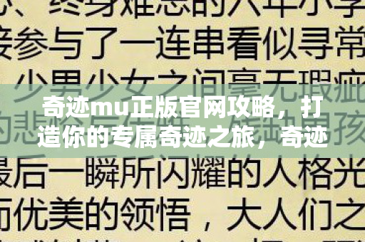 奇迹mu正版官网攻略图片