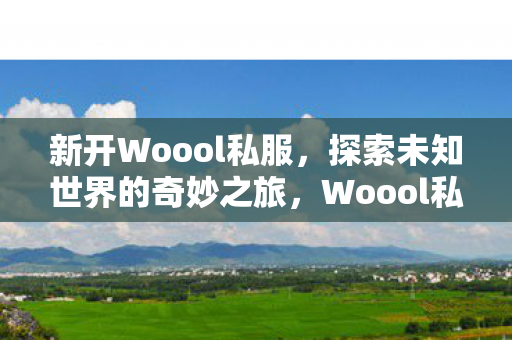 探索未知世界的奇妙之旅图片