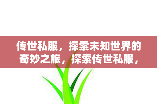 探索未知世界的奇妙之旅图片