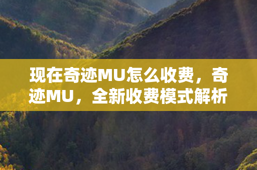 现在奇迹MU怎么收费图片