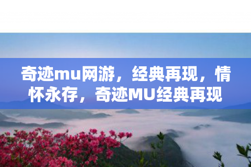 奇迹MU经典再现图片