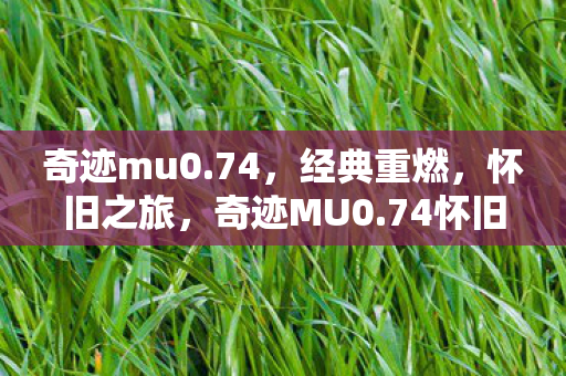 开启怀旧之旅图片