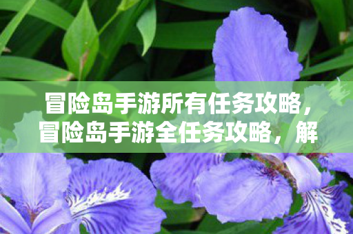 冒险岛手游所有任务攻略图片