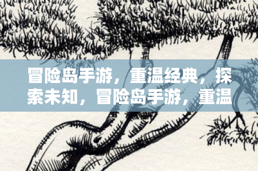 探索未知之旅图片