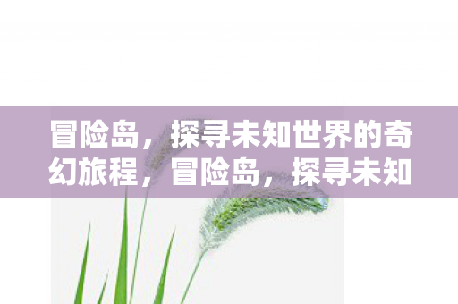 探寻未知世界的奇幻旅程图片