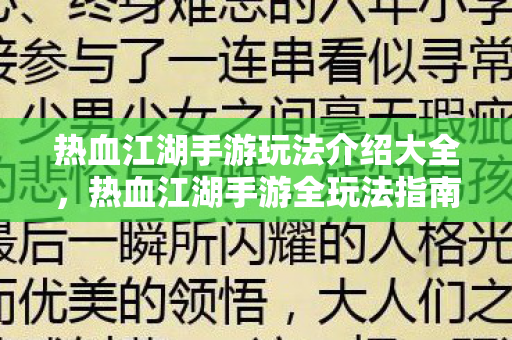 热血江湖手游玩法介绍大全,热血江湖手游全玩法指南 热血江湖手游玩法介绍大全,热血江湖手游全玩法指南