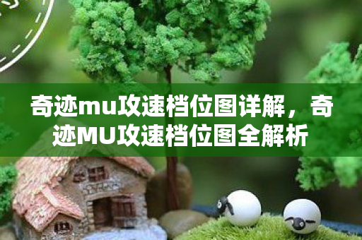 奇迹MU攻速档位图全解析图片