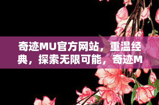 奇迹MU官方网站图片