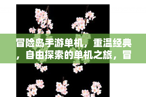 自由探索的单机之旅图片