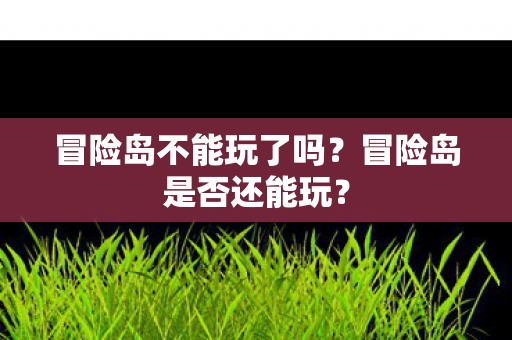 冒险岛不能玩了吗图片