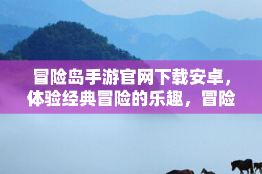 冒险岛手游官网下载安卓图片