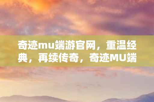 奇迹mu端游官网图片