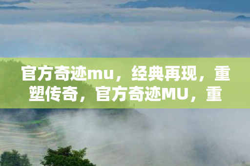 官方奇迹mu图片