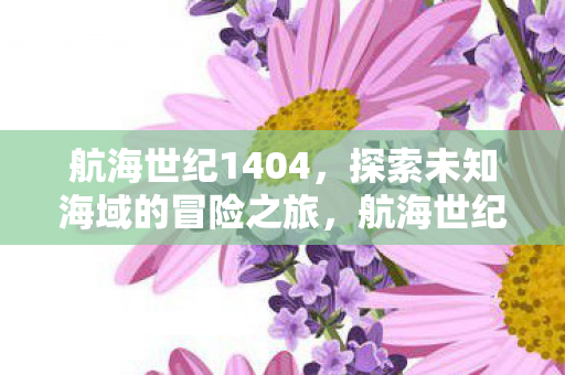探索未知海域的冒险之旅图片