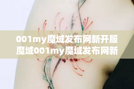 001my魔域发布网新开服魔域001my魔域发布网新开服图片